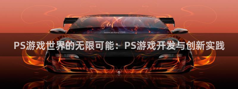 沐鸣娱乐2登录平台官网下载：PS游戏世界的无限可能：PS游戏开发与创新实践