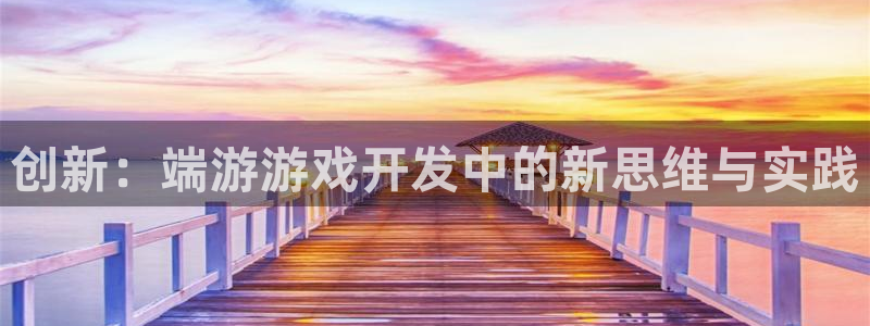沐鸣2测速登录：创新：端游游戏开发中的新思维与实践