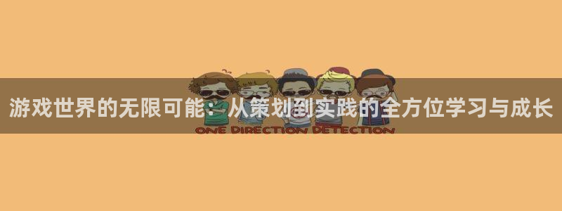 沐鸣2代理注册：游戏世界的无限可能：从策划到实践的全方位学习与成长