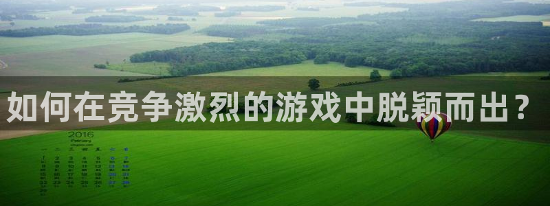 沐鸣2app下载：如何在竞争激烈的游戏中脱颖而出？