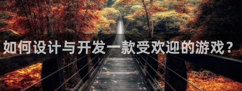 沐鸣娱乐2测速登陆：如何设计与开发一款受欢迎的游戏？