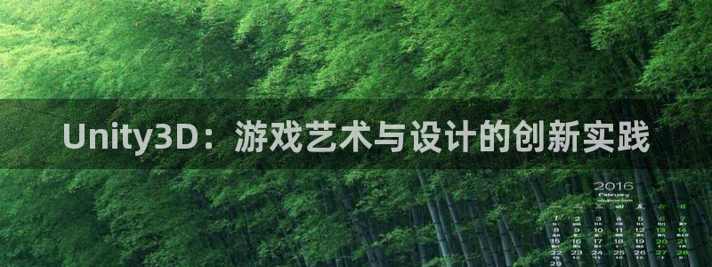 沐鸣2平台线路：Unity3D：游戏艺术与设计的创新实践