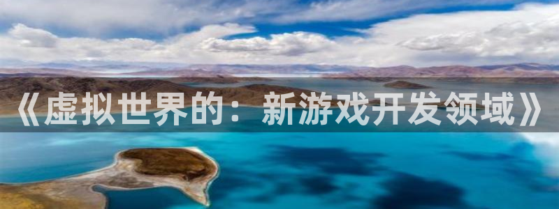 沐鸣娱乐2可靠吗：《虚拟世界的：新游戏开发领域》