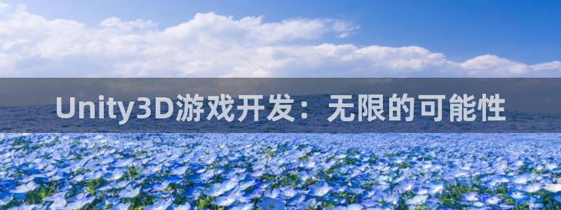 沐鸣2客服：Unity3D游戏开发：无限的可能性