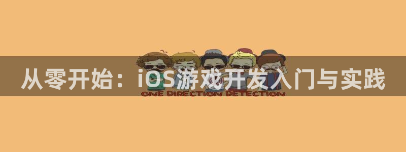 沐鸣代理22927：从零开始：iOS游戏开发入门与实践