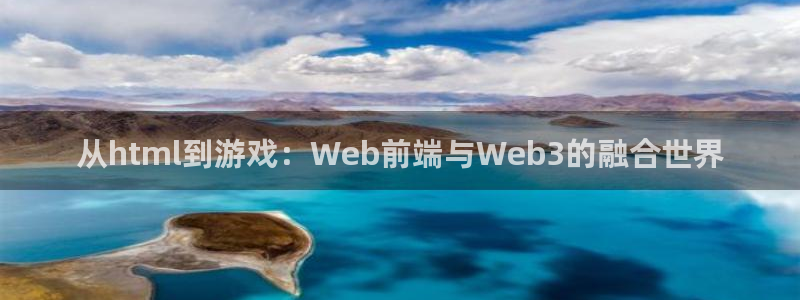 沐鸣娱乐2在线登录：从html到游戏：Web前端与Web3的融合世界