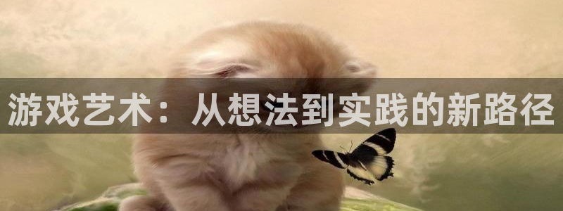 沐鸣2平台在线注册：游戏艺术：从想法到实践的新路径