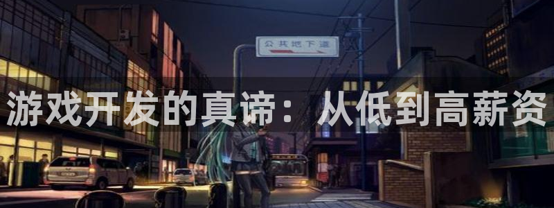 沐鸣2平台测速：游戏开发的真谛：从低到高薪资
