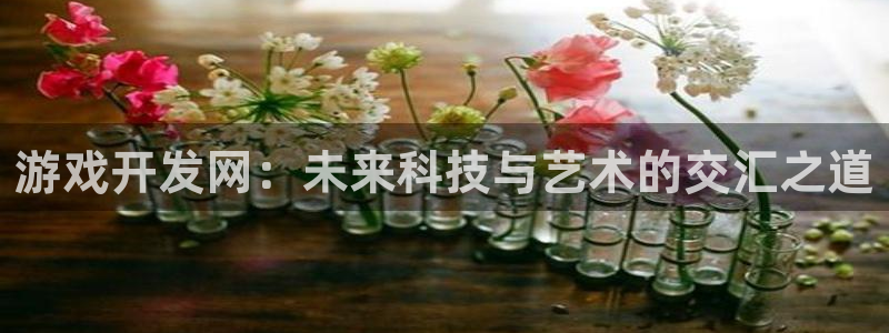 沐鸣娱乐2登录平台官网下载：游戏开发网：未来科技与艺术的交汇之道