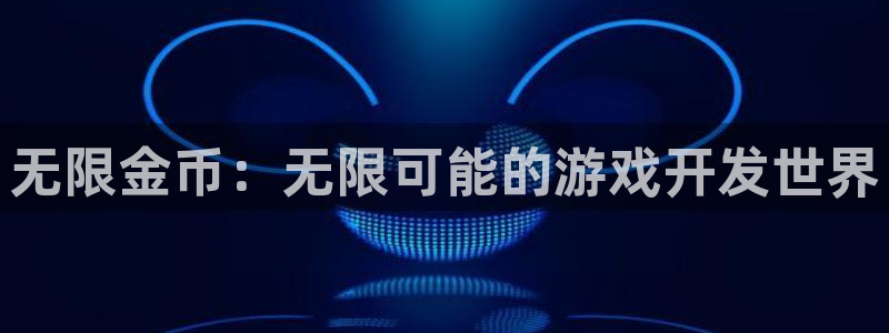 沐鸣2多少年：无限金币：无限可能的游戏开发世界