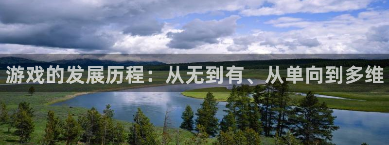 沐鸣娱乐2官网：游戏的发展历程：从无到有、从单向到多维