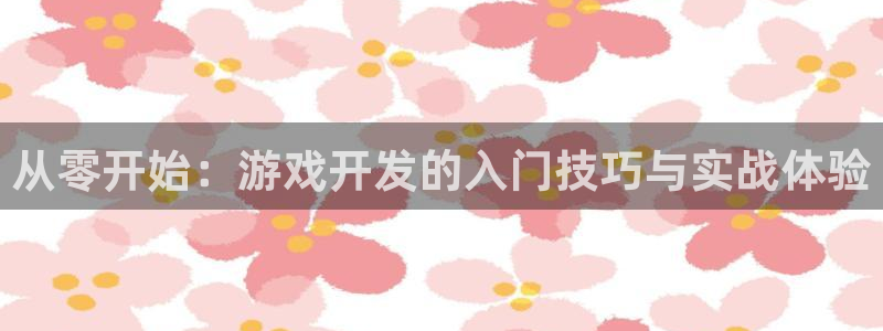 沐鸣2撤35994还和：从零开始：游戏开发的入门技巧与实战体验