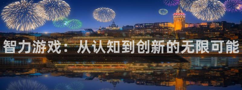 沐鸣2注册登入：智力游戏：从认知到创新的无限可能