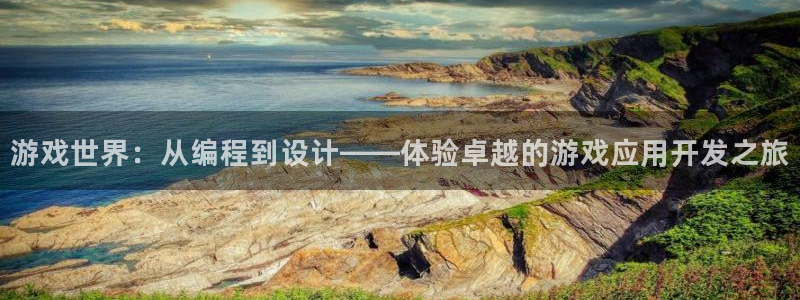 沐鸣2娱乐平台登录客服：游戏世界：从编程到设计——体验卓越的游戏应用开发之旅