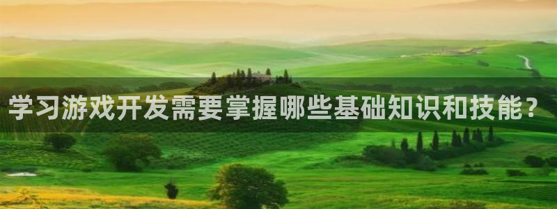 沐鸣2登录官方登录网站：学习游戏开发需要掌握哪些基础知识和技能？