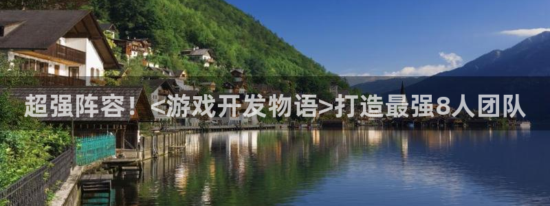 沐鸣娱乐2电脑版：超强阵容！<游戏开发物语>打造最强8人团队