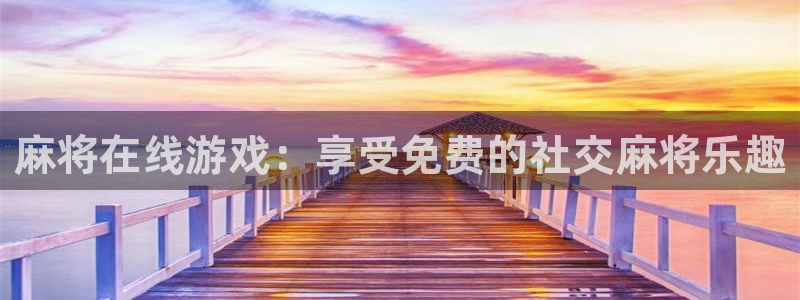 沐鸣娱乐2游戏说明：麻将在线游戏：享受免费的社交麻将乐趣