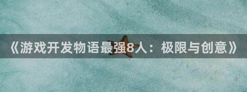 沐鸣娱乐2登录平台是什么软件：《游戏开发物语最强8人：极限与创意》