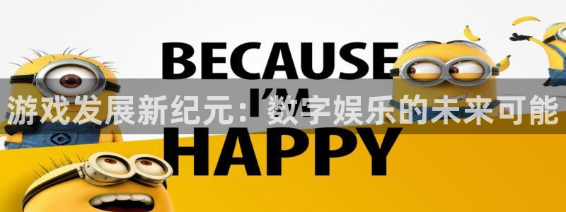 沐鸣2开户：游戏发展新纪元：数字娱乐的未来可能