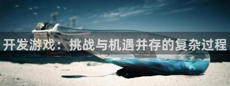 沐鸣娱乐2注册平台：开发游戏：挑战与机遇并存的复杂过程