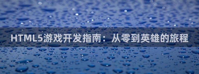 沐鸣娱乐平台2注册：HTML5游戏开发指南：从零到英雄的旅程