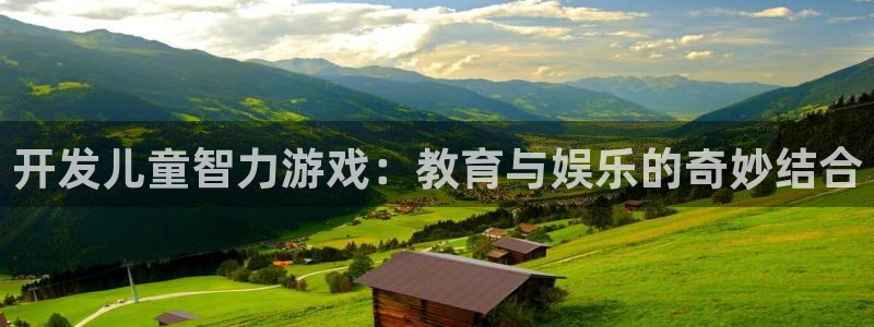 沐鸣2平台注册流程：开发儿童智力游戏：教育与娱乐的奇妙结合