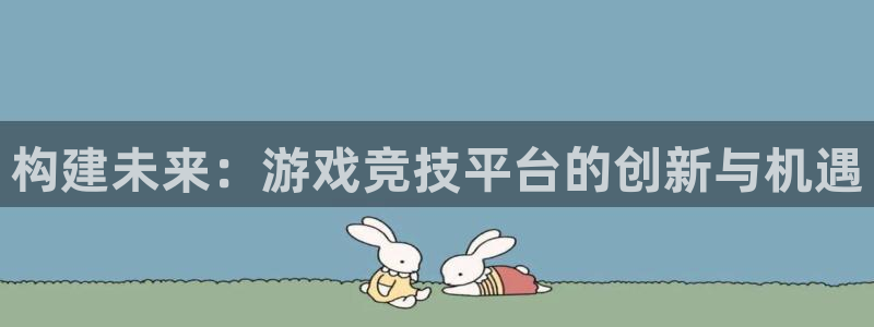 沐鸣娱乐2怎么样：构建未来：游戏竞技平台的创新与机遇
